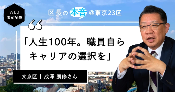 文京区長・成澤 廣修さん