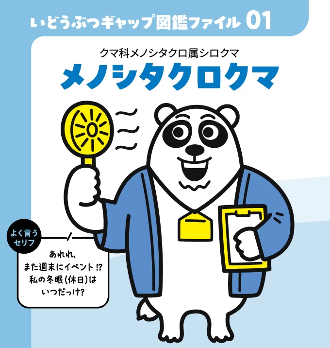 いどうぶつギャップ図鑑ファイル01