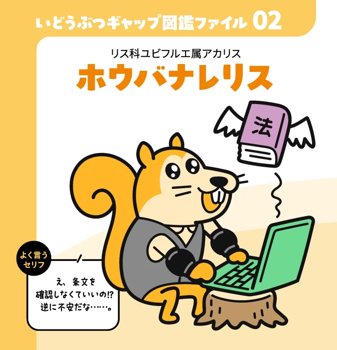 いどうぶつギャップ図鑑ファイル02