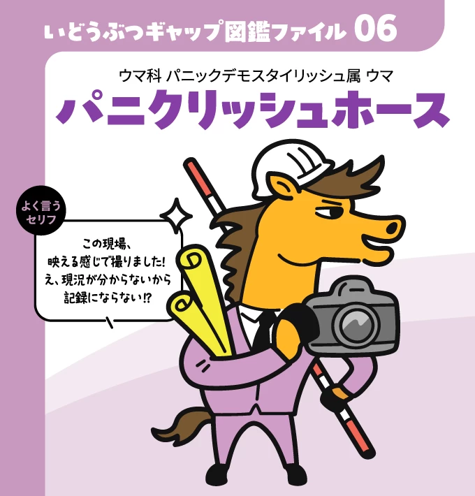 いどうぶつギャップ図鑑ファイル06