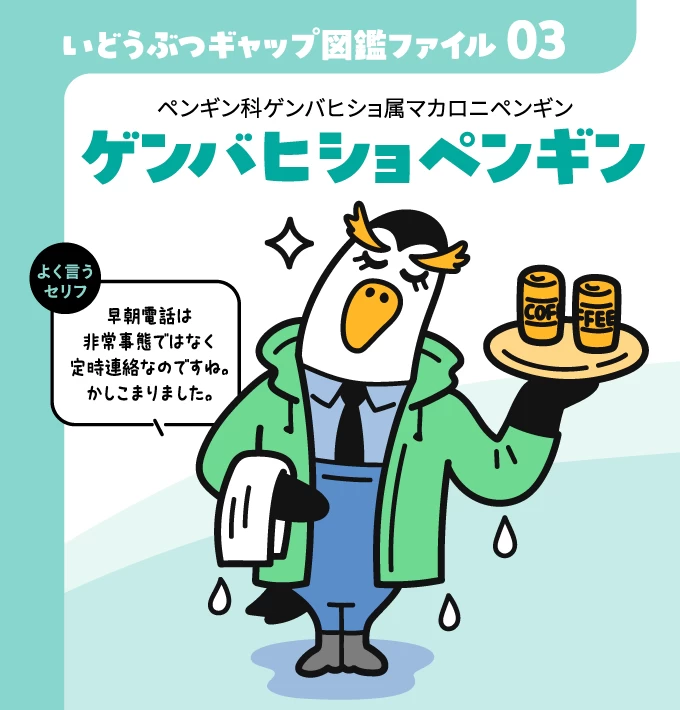 いどうぶつギャップ図鑑ファイル01