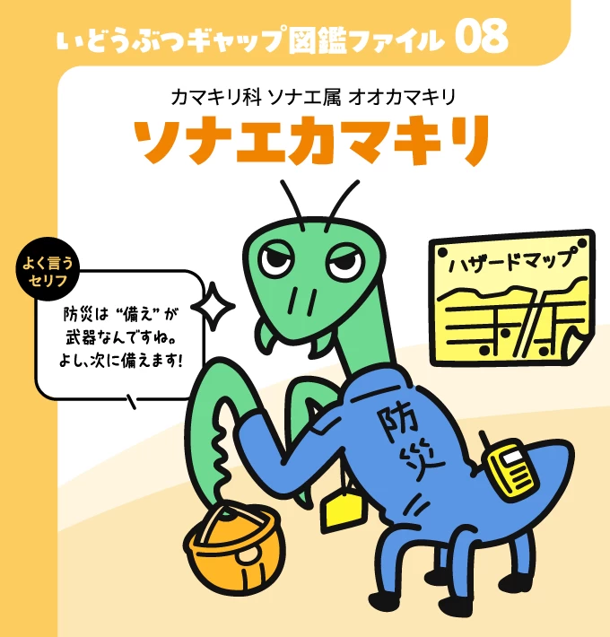 いどうぶつギャップ図鑑ファイル08