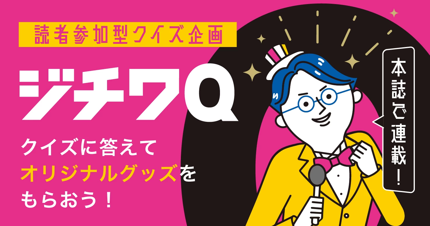 Vol.43ジチワQ 正解発表】読者参加型クイズ企画｜ジチタイワークスWEB