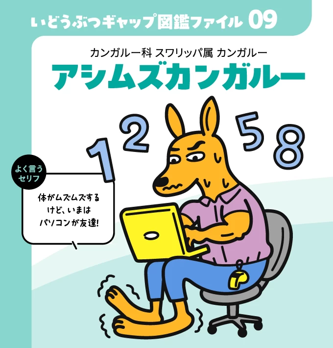 いどうぶつギャップ図鑑ファイル09