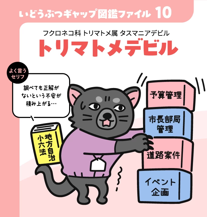 いどうぶつギャップ図鑑ファイル10