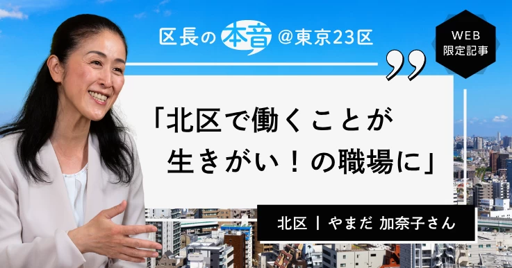 北区長・やまだ 加奈子さん