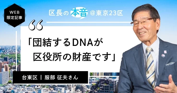 台東区長・服部 征夫さん