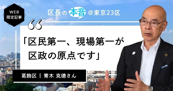 葛飾区長・青木 克德さん