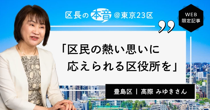 豊島区長・高際 みゆきさん