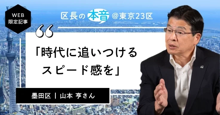 墨田区長・山本 亨さん