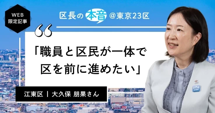 江東区長・大久保 朋果さん