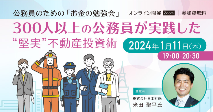 公務員のための「お金の勉強会」～300人以上の公務員が実践した“堅実