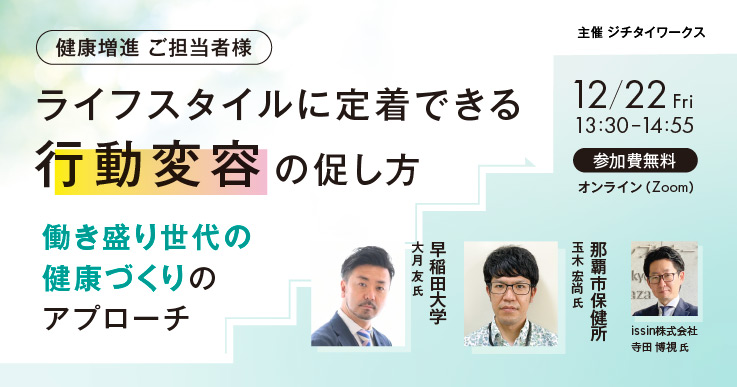 ライフスタイルに定着できる行動変容の促し方 ～働き盛り世代の健康 