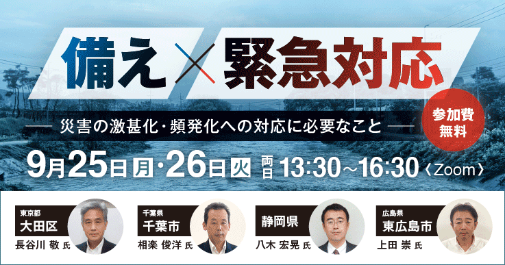 備え」×「緊急対応」～災害の激甚化・頻発化への対応に必要なこと ...