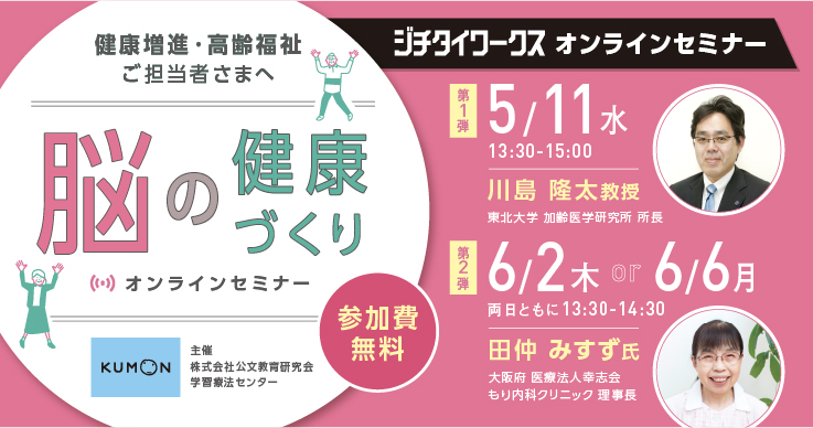 脳の健康づくり オンラインセミナー | ジチタイワークス