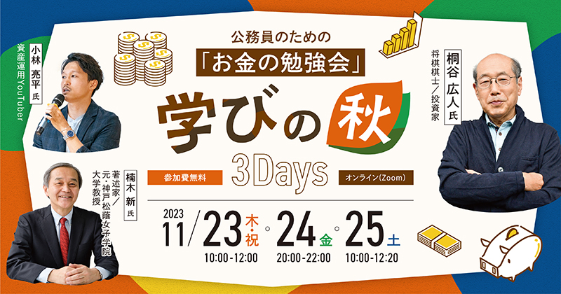 公務員のための「お金の勉強会」学びの秋3Days | ジチタイワークス