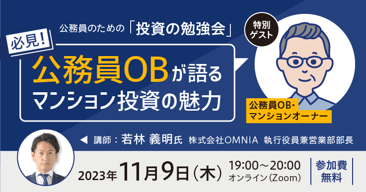 公務員のための「投資の勉強会」～必見！公務員OBが語る、マンション投資の魅力～ | ジチタイワークス