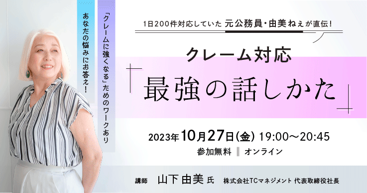 元公務員・由美ねぇが直伝！クレーム対応「最強の話しかた