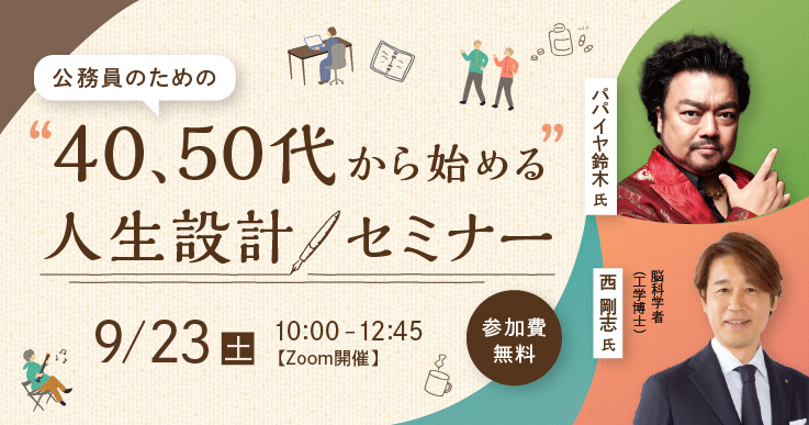 第２弾！公務員のための“40,50代から始める”人生設計セミナー | ジチタイワークス