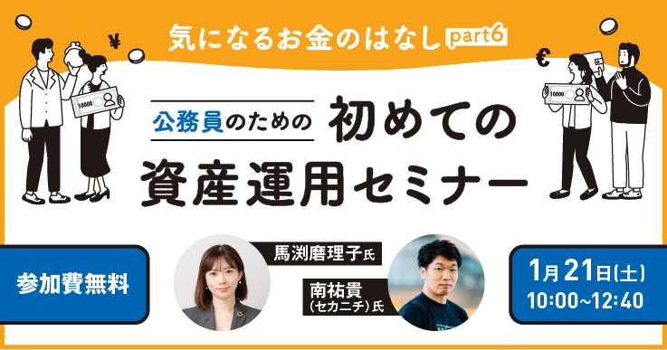 気になるお金のはなしpart6～公務員のための初めての資産運用セミナー 