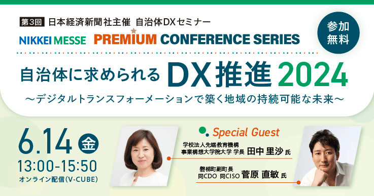参加者募集！】自治体に求められるDX推進 2024~デジタルトランス