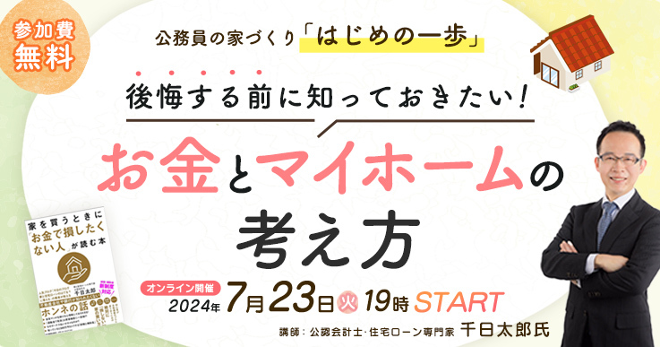 後悔する前に知っておきたい！お金とマイホームの考え方 | ジチタイワークス