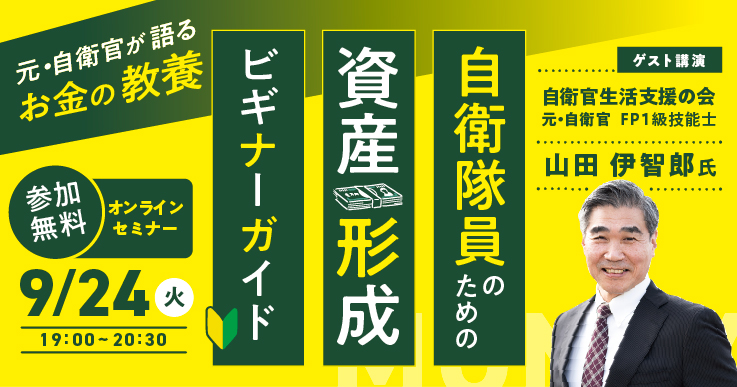 元・自衛官が語る資産形成の第一歩 | ジチタイワークス