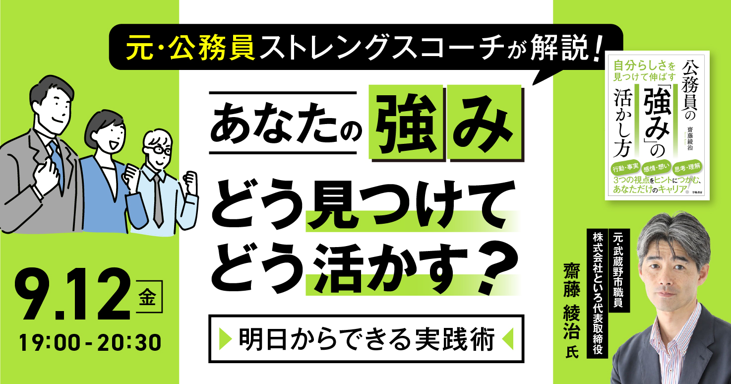 元・公務員ストレングスコーチがあなたの強みの見つけ方＆活かし