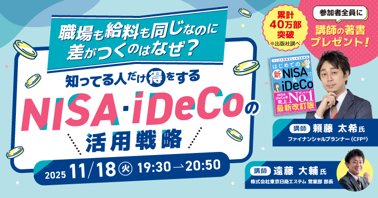 同じ給料でも差が付く？NISA・iDeCoの活用テクニック｜ジチタイ