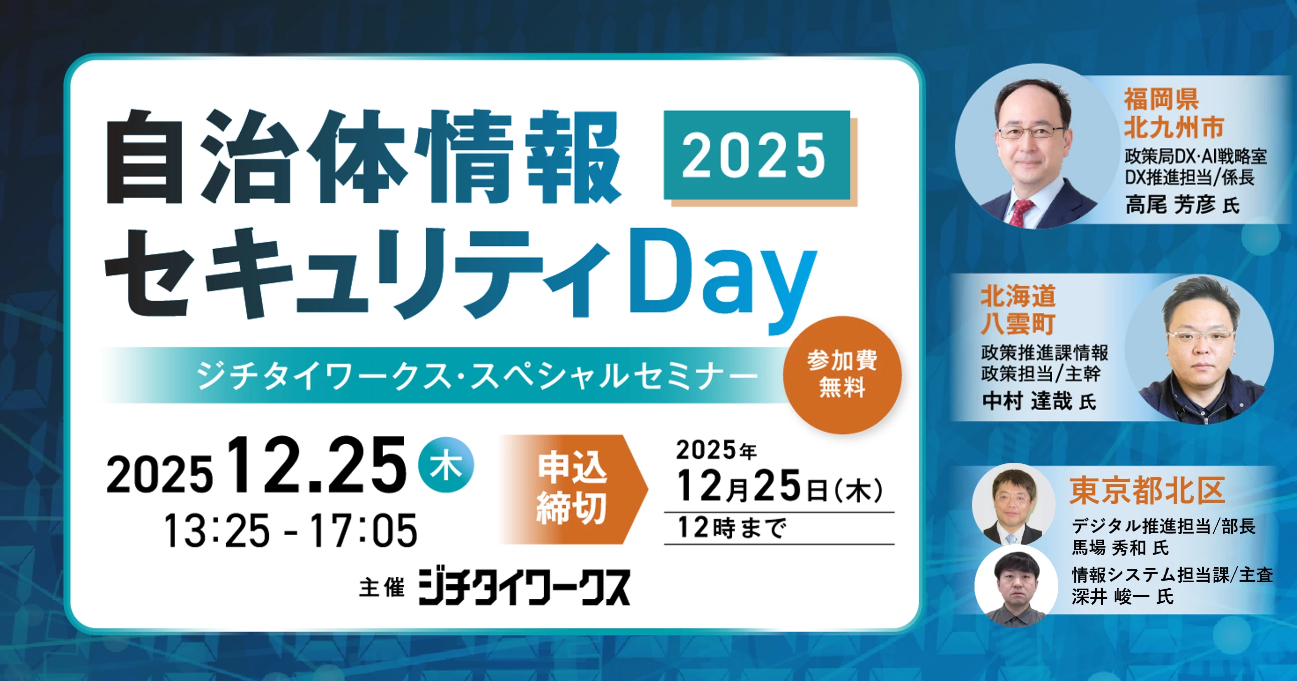 自治体情報セキュリティDay2025 ~ジチタイワークス・スペシャル