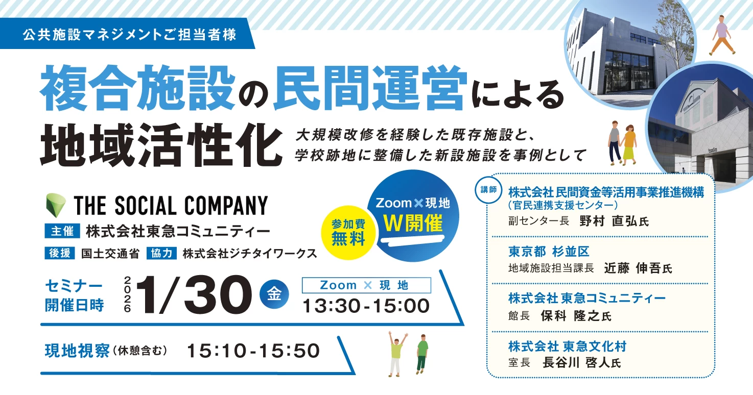 複合施設の民間運営による地域活性化～大規模改修を経験した既存施設と、学校跡地に整備した新設施設を事例として～