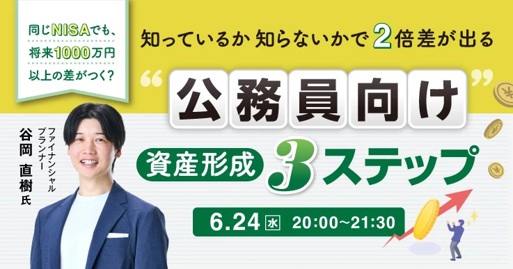 公務員向け】資産形成3ステップを90分で解説！｜ジチタイワークスWEB