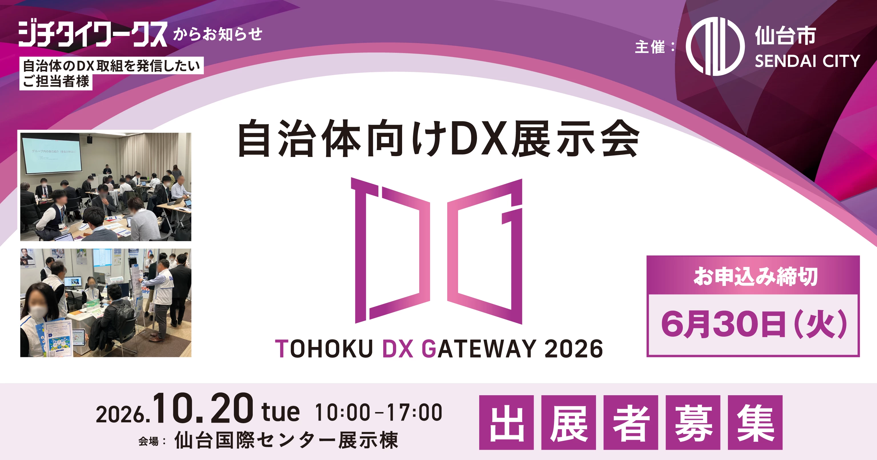 出展者募集】自治体向けDX展示会|TOHOKU DX GATEWAY 2026｜ジチタイ