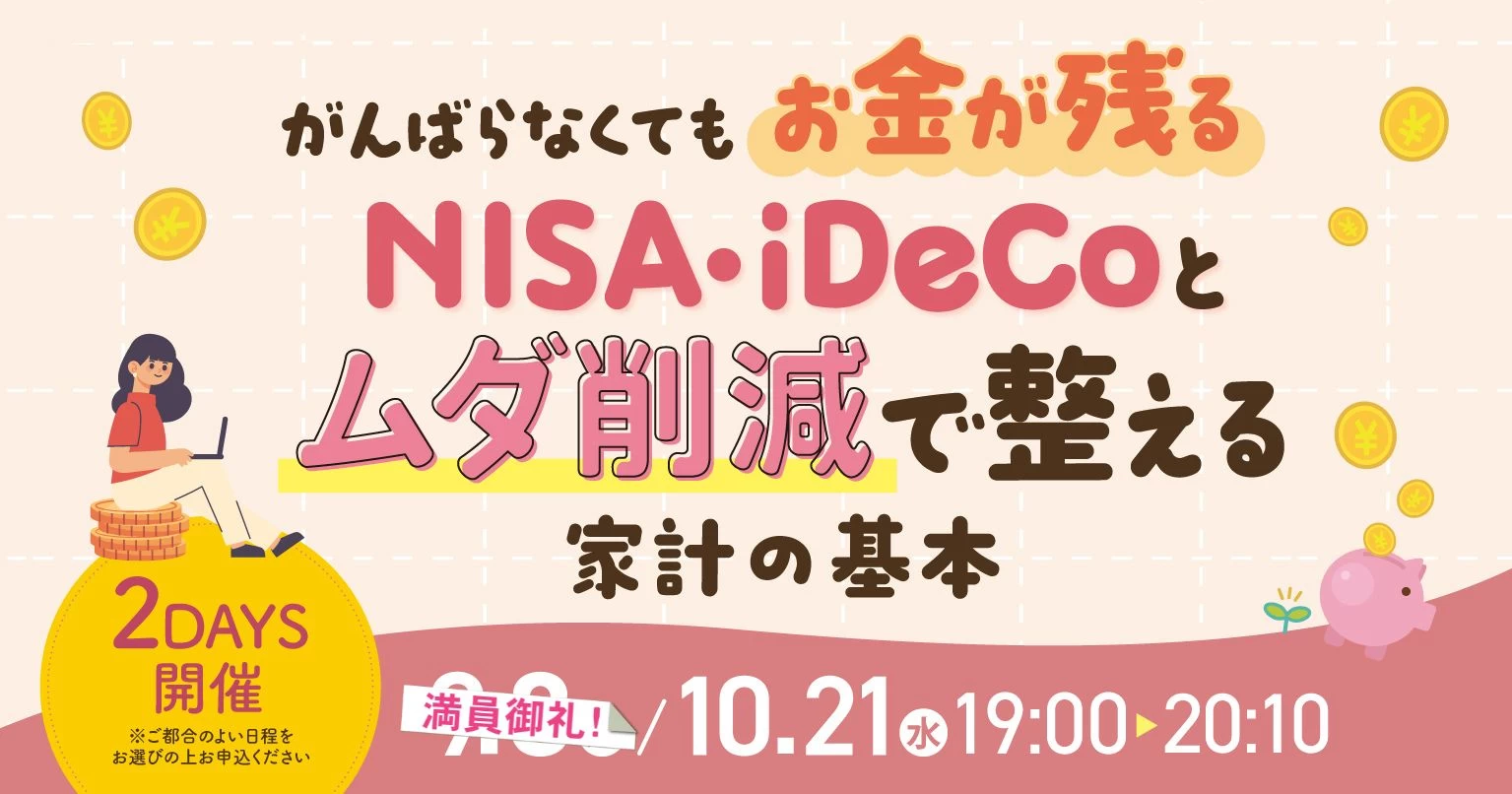 がんばらなくてもお金が残る NISA・iDeCoとムダ削減で整える家計の基本