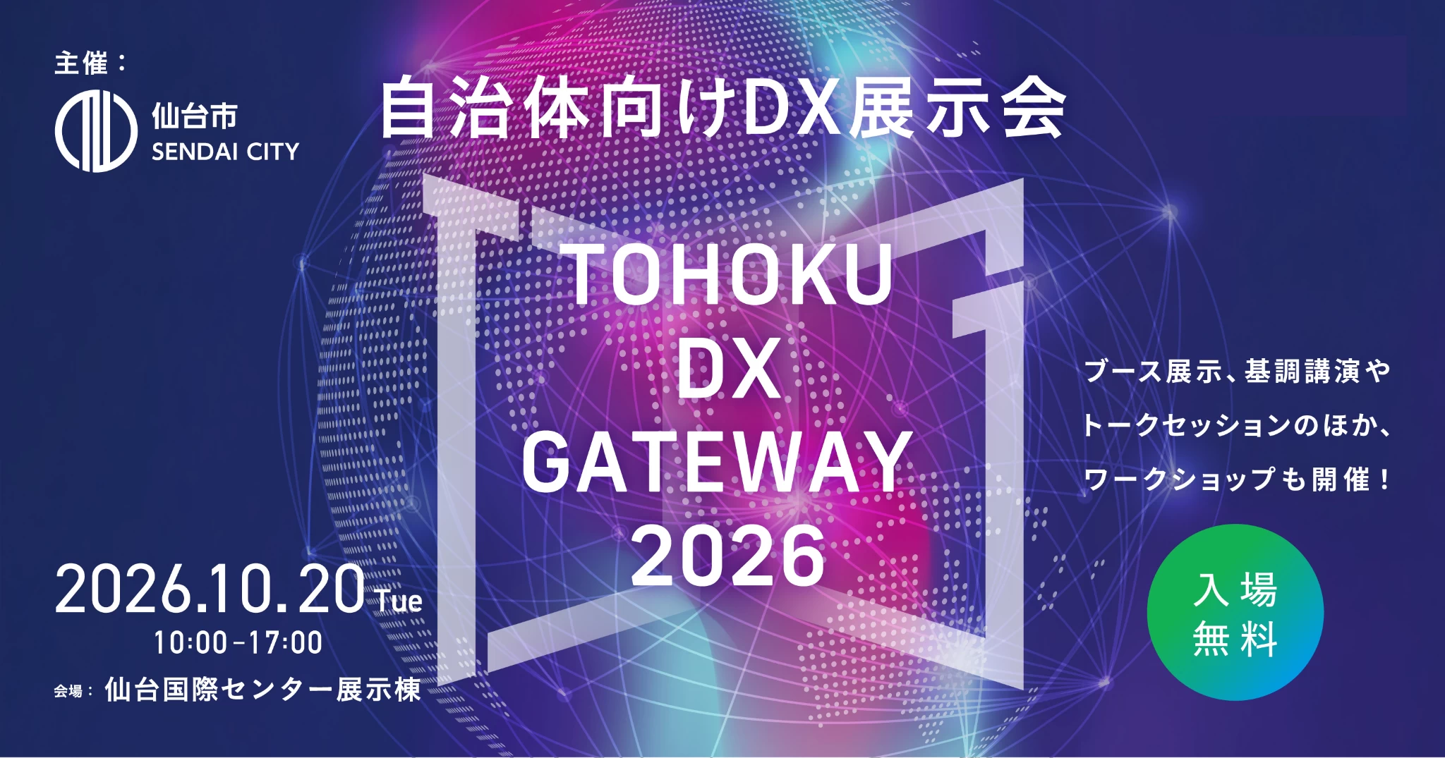 自治体向けDX展示会「TOHOKU DX GATEWAY 2026」開催！｜ジチタイ