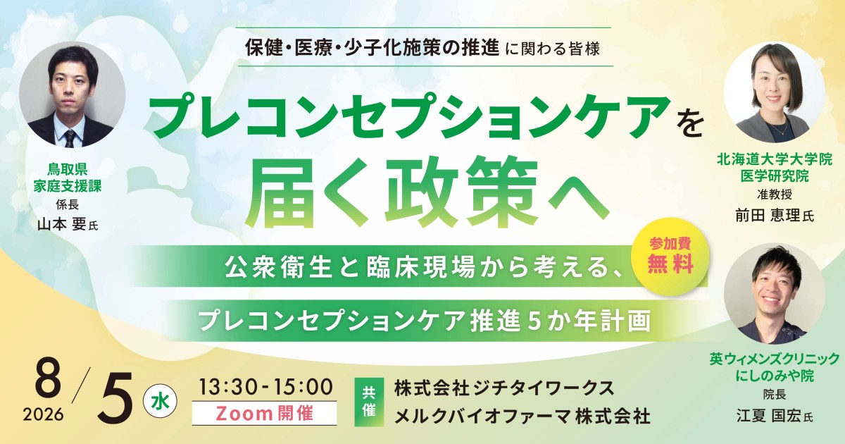 プレコンセプションケアを